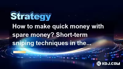 How to make quick money with spare money? Short-term sniping techniques in the cryptocurrency circle! How to make quick money with spare money? Short-term sniping techniques in the cryptocurrency circle!