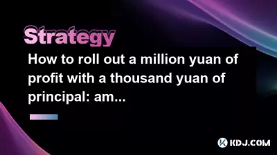 How to roll out a million yuan of profit with a thousand yuan of principal: ambush tactics for unpopular currencies in the cryptocurrency circle How to roll out a million yuan of profit with a thousand yuan of principal: ambush tactics for unpopular currencies in the cryptocurrency circle