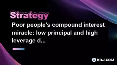 Poor people's compound interest miracle: low principal and high leverage double practice Poor people's compound interest miracle: low principal and high leverage double practice
