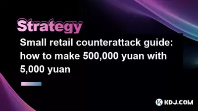 Small retail counterattack guide: how to make 500,000 yuan with 5,000 yuan Small retail counterattack guide: how to make 500,000 yuan with 5,000 yuan