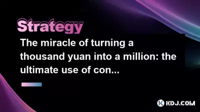 The miracle of turning a thousand yuan into a million: the ultimate use of contracts + leverage The miracle of turning a thousand yuan into a million: the ultimate use of contracts + leverage