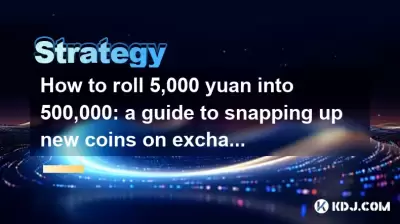 How to roll 5,000 yuan into 500,000: a guide to snapping up new coins on exchanges How to roll 5,000 yuan into 500,000: a guide to snapping up new coins on exchanges
