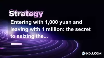 Entering with 1,000 yuan and leaving with 1 million: the secret to seizing the cryptocurrency surge cycle Entering with 1,000 yuan and leaving with 1 million: the secret to seizing the cryptocurrency surge cycle
