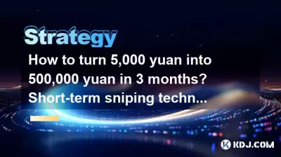 How to turn 5,000 yuan into 500,000 yuan in 3 months? Short-term sniping techniques in the cryptocurrency circle How to turn 5,000 yuan into 500,000 yuan in 3 months? Short-term sniping techniques in the cryptocurrency circle