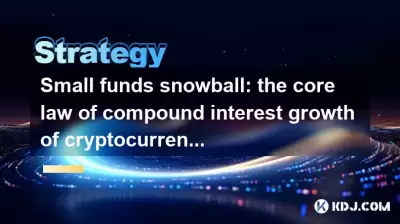 Small funds snowball: the core law of compound interest growth of cryptocurrency Small funds snowball: the core law of compound interest growth of cryptocurrency
