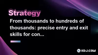 From thousands to hundreds of thousands: precise entry and exit skills for contract trading From thousands to hundreds of thousands: precise entry and exit skills for contract trading