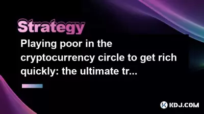 Playing poor in the cryptocurrency circle to get rich quickly: the ultimate trading method of buying low and selling high Playing poor in the cryptocurrency circle to get rich quickly: the ultimate trading method of buying low and selling high