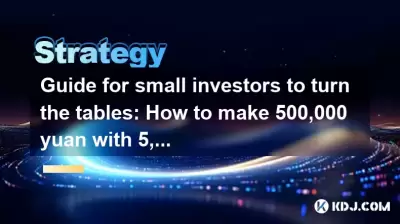 Guide for small investors to turn the tables: How to make 500,000 yuan with 5,000 yuan without exploding Guide for small investors to turn the tables: How to make 500,000 yuan with 5,000 yuan without exploding