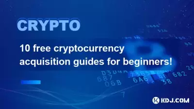 10 free cryptocurrency acquisition guides for beginners! 10 free cryptocurrency acquisition guides for beginners!