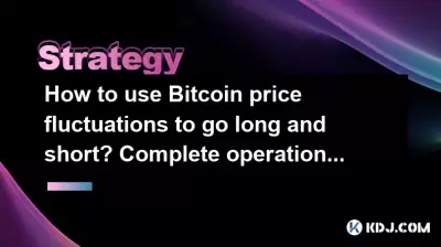 How to use Bitcoin price fluctuations to go long and short? Complete operation process How to use Bitcoin price fluctuations to go long and short? Complete operation process