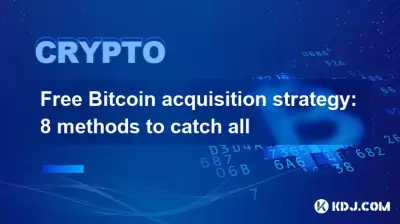 Free Bitcoin acquisition strategy: 8 methods to catch all Free Bitcoin acquisition strategy: 8 methods to catch all
