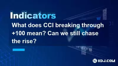 What does CCI breaking through +100 mean? Can we still chase the rise? What does CCI breaking through +100 mean? Can we still chase the rise?