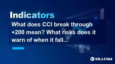 What does CCI break through +200 mean? What risks does it warn of when it falls below -200? What does CCI break through +200 mean? What risks does it warn of when it falls below -200?