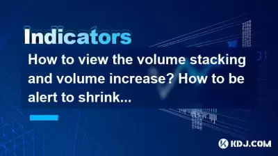 How to view the volume stacking and volume increase? How to be alert to shrinking volume and stagflation? How to view the volume stacking and volume increase? How to be alert to shrinking volume and stagflation?
