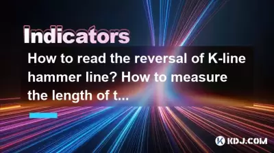 How to read the reversal of K-line hammer line? How to measure the length of the lower shadow? How to read the reversal of K-line hammer line? How to measure the length of the lower shadow?