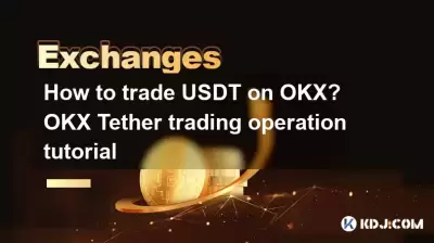 OKX에서 USDT를 교환하는 방법은 무엇입니까? OKX 테더 거래 운영 자습서 OKX에서 USDT를 교환하는 방법은 무엇입니까? OKX 테더 거래 운영 자습서