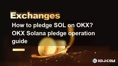 Comment s'engager à SOL sur OKX? Guide de fonctionnement de l'engagement d'Okx Solana Comment s'engager à SOL sur OKX? Guide de fonctionnement de l'engagement d'Okx Solana