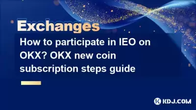 OKXでIEOに参加する方法は? OKX新しいコインサブスクリプションステップガイド OKXでIEOに参加する方法は? OKX新しいコインサブスクリプションステップガイド