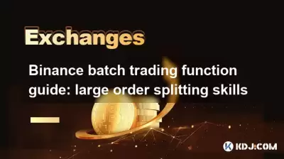 Binance Batch Trading Function Guide:大規模な注文分割スキル Binance Batch Trading Function Guide:大規模な注文分割スキル