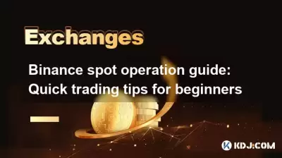 Binance现货操作指南:初学者的快速交易技巧 Binance现货操作指南:初学者的快速交易技巧