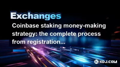 Coinbase staking money-making strategy: the complete process from registration to income Coinbase staking money-making strategy: the complete process from registration to income