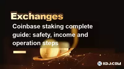 Coinbase Staging完整指南:安全,收入和操作步骤 Coinbase Staging完整指南:安全,收入和操作步骤