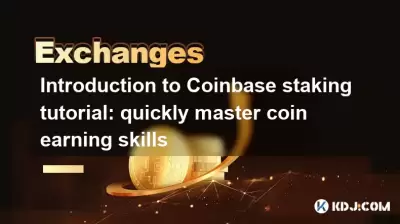 Coinbase Staking Tutorial的简介:快速掌握硬币赚钱技能 Coinbase Staking Tutorial的简介:快速掌握硬币赚钱技能