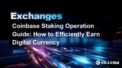 Guide de l'opération de mise en œuvre de Coinbase: comment gagner efficacement la monnaie numérique Guide de l'opération de mise en œuvre de Coinbase: comment gagner efficacement la monnaie numérique