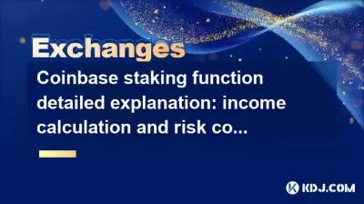 Coinbase staking function detailed explanation: income calculation and risk control Coinbase staking function detailed explanation: income calculation and risk control