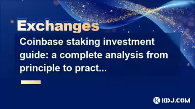 Coinbase staking investment guide: a complete analysis from principle to practice Coinbase staking investment guide: a complete analysis from principle to practice
