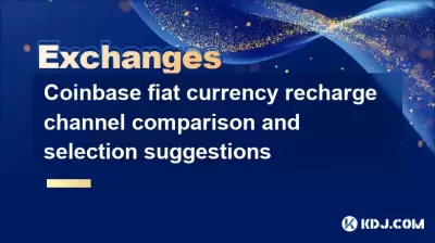 Coinbase fiat currency recharge channel comparison and selection suggestions Coinbase fiat currency recharge channel comparison and selection suggestions