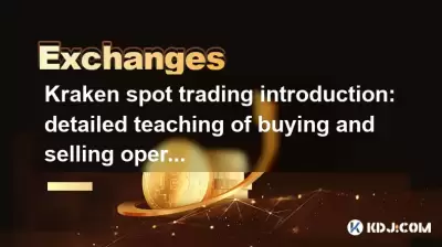 Kraken Spot Trading Introduction:操作手順の売買の詳細な教育 Kraken Spot Trading Introduction:操作手順の売買の詳細な教育