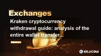 Kraken Cryptocurrency Ableatal Guide:ウォレット転送プロセス全体の分析 Kraken Cryptocurrency Ableatal Guide:ウォレット転送プロセス全体の分析