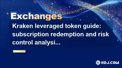 Kraken leveraged token guide: subscription redemption and risk control analysis Kraken leveraged token guide: subscription redemption and risk control analysis