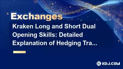 Kraken Long and Short Dual Öffnungsfähigkeiten: Detaillierte Erläuterung des Absicherungsprozesses für den Absicherungshandel Kraken Long and Short Dual Öffnungsfähigkeiten: Detaillierte Erläuterung des Absicherungsprozesses für den Absicherungshandel