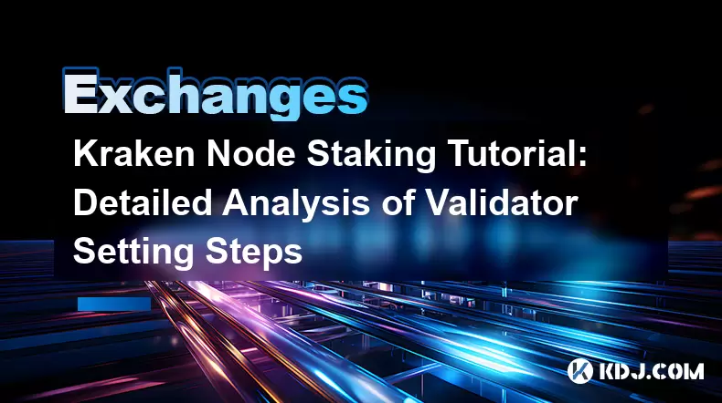 Kraken Node Staking Tutorial: Detailed Analysis of Validator Setting Steps Kraken Node Staking Tutorial: Detailed Analysis of Validator Setting Steps