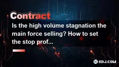 Is the high volume stagnation the main force selling? How to set the stop profit and stop loss of the contract? Is the high volume stagnation the main force selling? How to set the stop profit and stop loss of the contract?