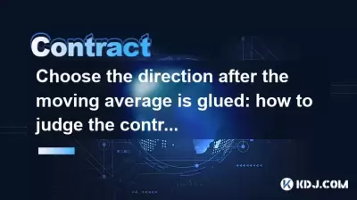 Choose the direction after the moving average is glued: how to judge the contract opening point? Choose the direction after the moving average is glued: how to judge the contract opening point?