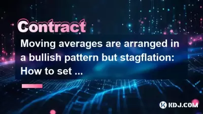 Moving averages are arranged in a bullish pattern but stagflation: How to set the take-profit point of the contract? Moving averages are arranged in a bullish pattern but stagflation: How to set the take-profit point of the contract?