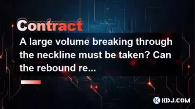 A large volume breaking through the neckline must be taken? Can the rebound return to the previous high? A large volume breaking through the neckline must be taken? Can the rebound return to the previous high?
