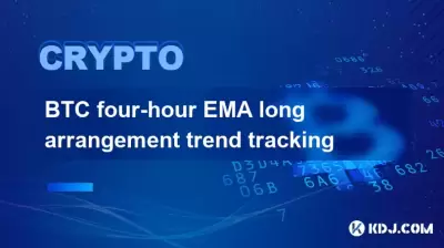 BTC four-hour EMA long arrangement trend tracking BTC four-hour EMA long arrangement trend tracking