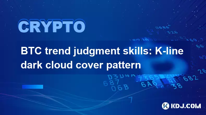 BTC趋势判断技巧:K-Line乌云覆盖模式 BTC趋势判断技巧:K-Line乌云覆盖模式