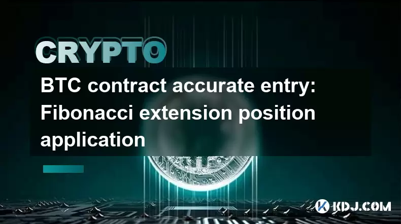 BTC合同准确条目:斐波那契扩展位置申请 BTC合同准确条目:斐波那契扩展位置申请