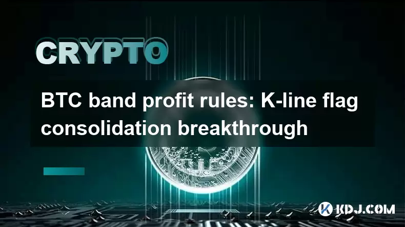 BTC乐队利润规则:K-Line Flag合并突破 BTC乐队利润规则:K-Line Flag合并突破