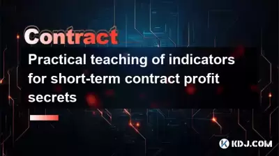 Practical teaching of indicators for short-term contract profit secrets Practical teaching of indicators for short-term contract profit secrets
