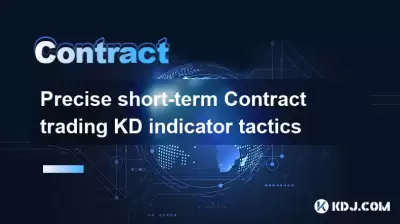 Precise short-term Contract trading KD indicator tactics Precise short-term Contract trading KD indicator tactics
