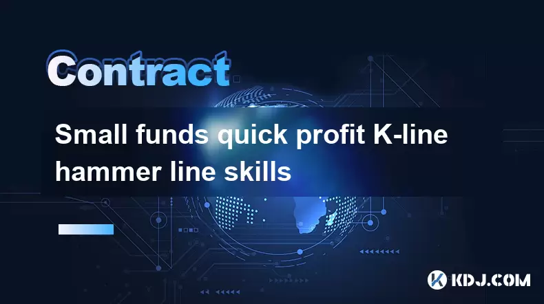 小型資金快速利潤K線錘線技能 小型資金快速利潤K線錘線技能