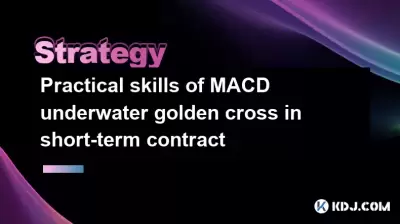 Practical skills of MACD underwater golden cross in short-term contract Practical skills of MACD underwater golden cross in short-term contract