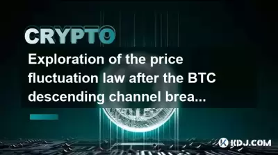 Exploration of the price fluctuation law after the BTC descending channel breakthrough Exploration of the price fluctuation law after the BTC descending channel breakthrough