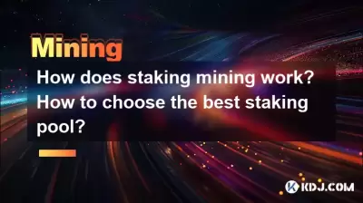 How does staking mining work? How to choose the best staking pool? How does staking mining work? How to choose the best staking pool?